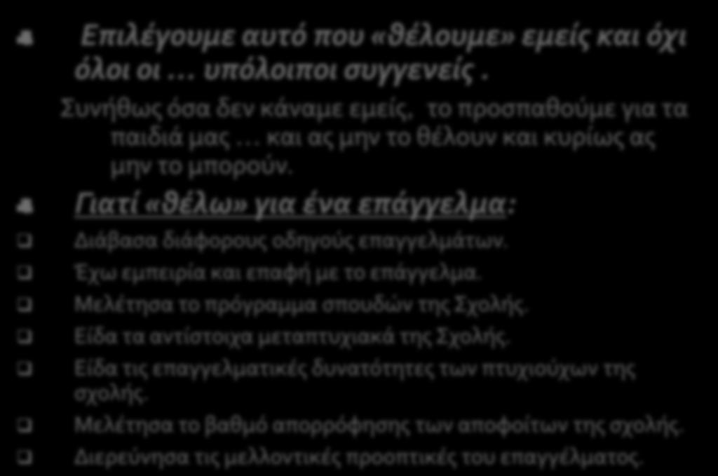 Γιατί «θέλω» για ένα επάγγελμα: Διάβασα διάφορους οδηγούς επαγγελμάτων. Έχω εμπειρία και επαφή με το επάγγελμα. Μελέτησα το πρόγραμμα σπουδών της Σχολής.