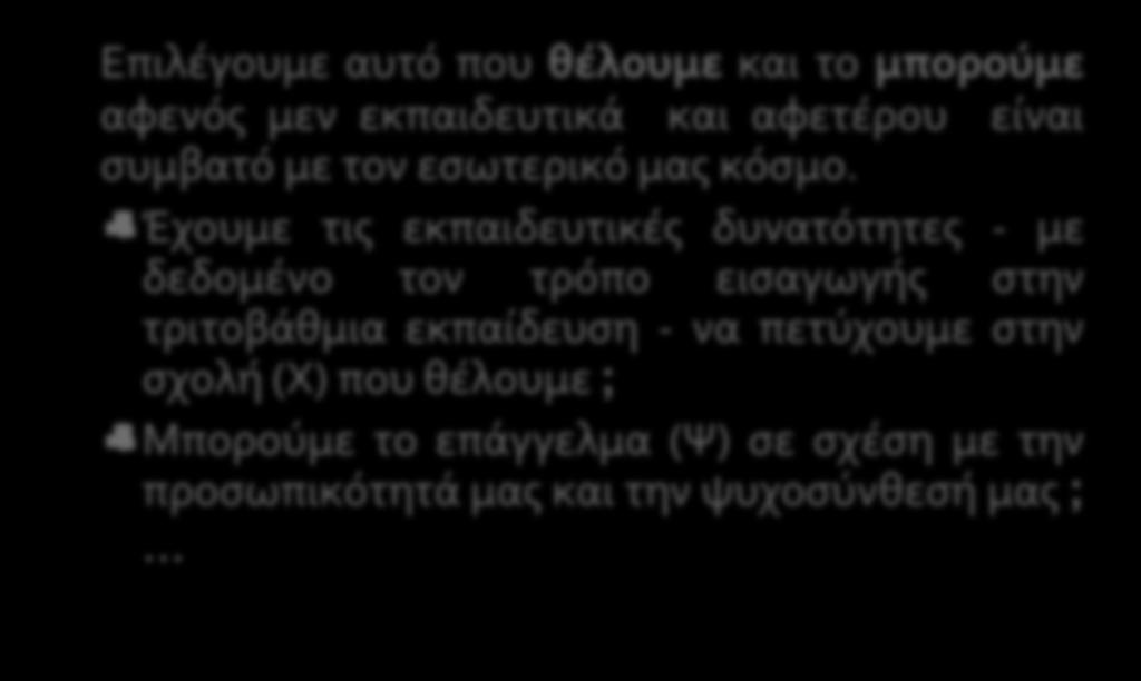 εισαγωγής στην τριτοβάθμια εκπαίδευση - να πετύχουμε στην σχολή (Χ)