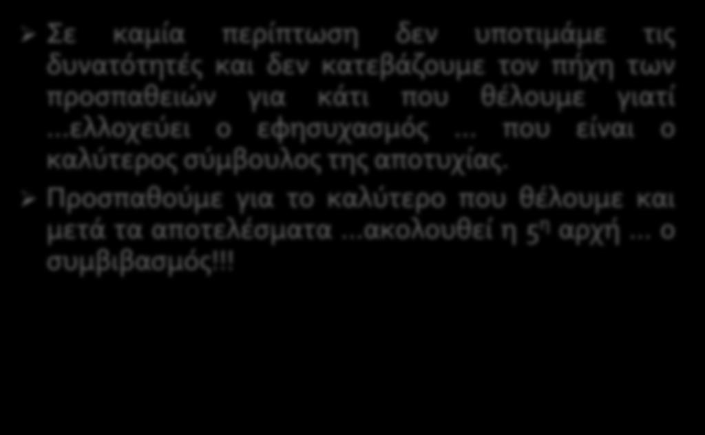 2 η Αρχή: Επιλέγουμε αυτό που «θέλουμε» αλλά και «μπορούμε» χωρίς να υποτιμάμε το εαυτόν μας Σε καμία περίπτωση δεν υποτιμάμε τις δυνατότητές και δεν κατεβάζουμε τον πήχη των προσπαθειών για