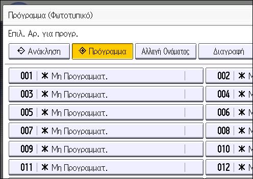 2. Έναρξη 3. Πατήστε το πλήκτρο [Πρόγραμμα]. 4. Πατήστε [Πρόγραμμα]. CUP001 5. Πατήστε τον αριθμό προγράμματος που θέλετε να καταχωρήσετε. 6. Πληκτρολογήστε το όνομα του προγράμματος. 7. Πατήστε [OK].
