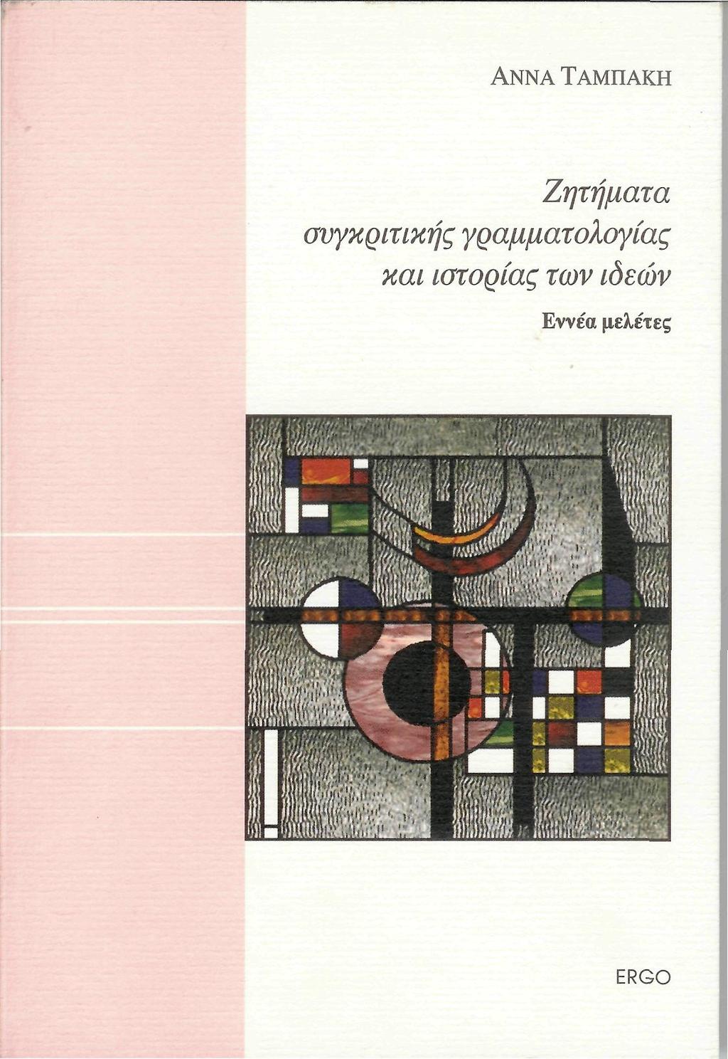 20 24. Ζητήµατα συγκριτικής γραµµατολογίας και ιστορίας των ιδεών. Εννέα µελέτες, Εκδόσεις Ergo, Αθήνα 2008, 210 σελ.
