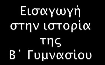 Οι