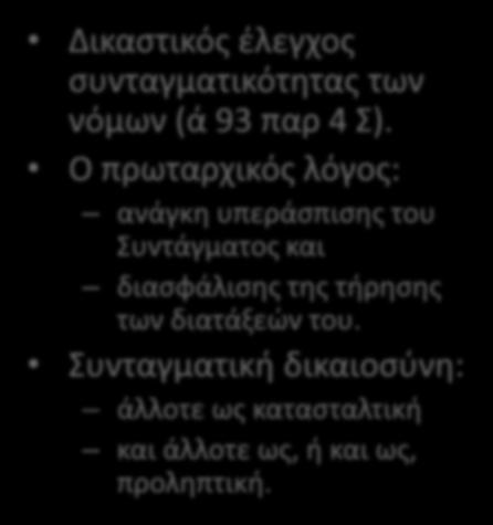 Αφορούν και οι δύο την προστασία του Συντάγματος ή του Πολιτεύματος και όχι την απλή τήρησή του. Δικαστικός έλεγχος συνταγματικότητας των νόμων (ά 93 παρ 4 Σ).