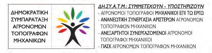 Θέσεις παρατάξεων Αγαπητοί συνάδελφοι ενώ όλοι ελπίζαμε η αξιολόγηση να κλείσει άμεσα προκειμένου να προχωρήσουμε στο σχεδιασμό της δράσης και δραστηριότητάς μας τόσο σε προσωπικό όσο και