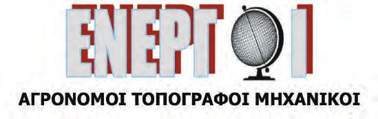 Φίλες και φίλοι συνάδελφοι, Στο κλείσιμο του προηγούμενου τεύχους καταλήγαμε με τη φράση δεν παραδινόμαστε και, δυστυχώς, κάποιοι διαπιστώνοντας πως δεν έχουμε διάθεση να τα παρατήσουμε επιδιώκουν με