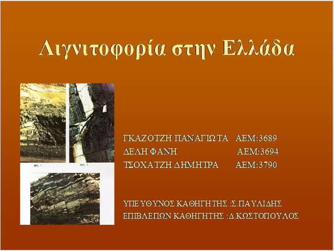 Ορισμός ορυκτού Ορυκτό είναι ένα φυσικώς εμφανιζόμενο ομογενές στερεό, το οποίο συνήθως σχηματίζεται με