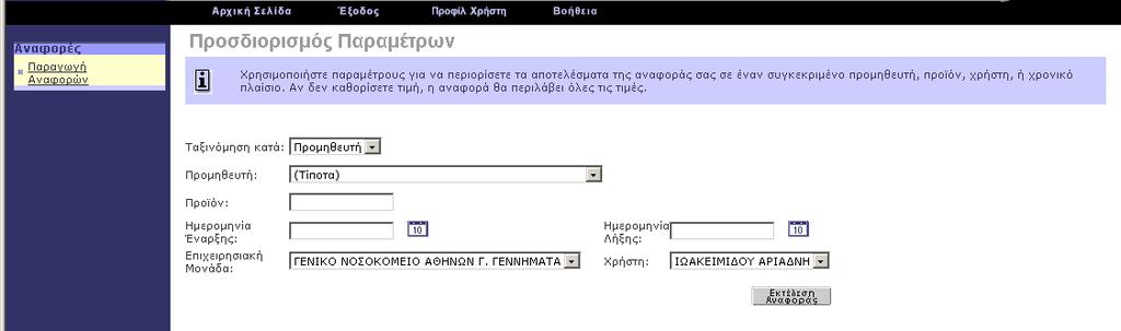 Αναφορά Προϊόντος σε Προϊόν Παραγγελίας Ηµεροµηνία Αναφοράς κατά Προϊόν Παραγγελίας Ο εξουσιοδοτηµένος χρήστης του Νοσοκοµείου προσδιορίζει τις παραµέτρους που επιθυµεί προκειµένου να εξάγει την