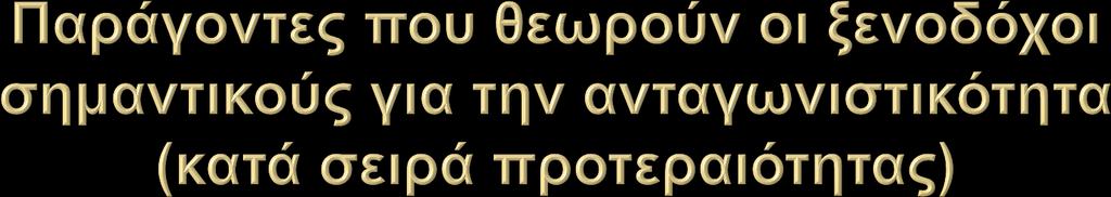 Τιμή σε σχέση με την ποιότητα Γρήγορη ανταπόκριση στις απαιτήσεις των πελατών Άνετες