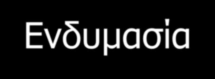 Ενδυμασία Το ένδυμα είναι ο δεύτερος εαυτός μας, αυτό που βλέπουν οι άλλοι με μια πρώτη ματιά.