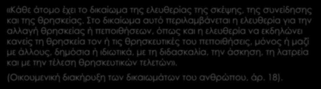 «Κάθε άτομο έχει το δικαίωμα της ελευθερίας της σκέψης, της συνείδησης και της θρησκείας.