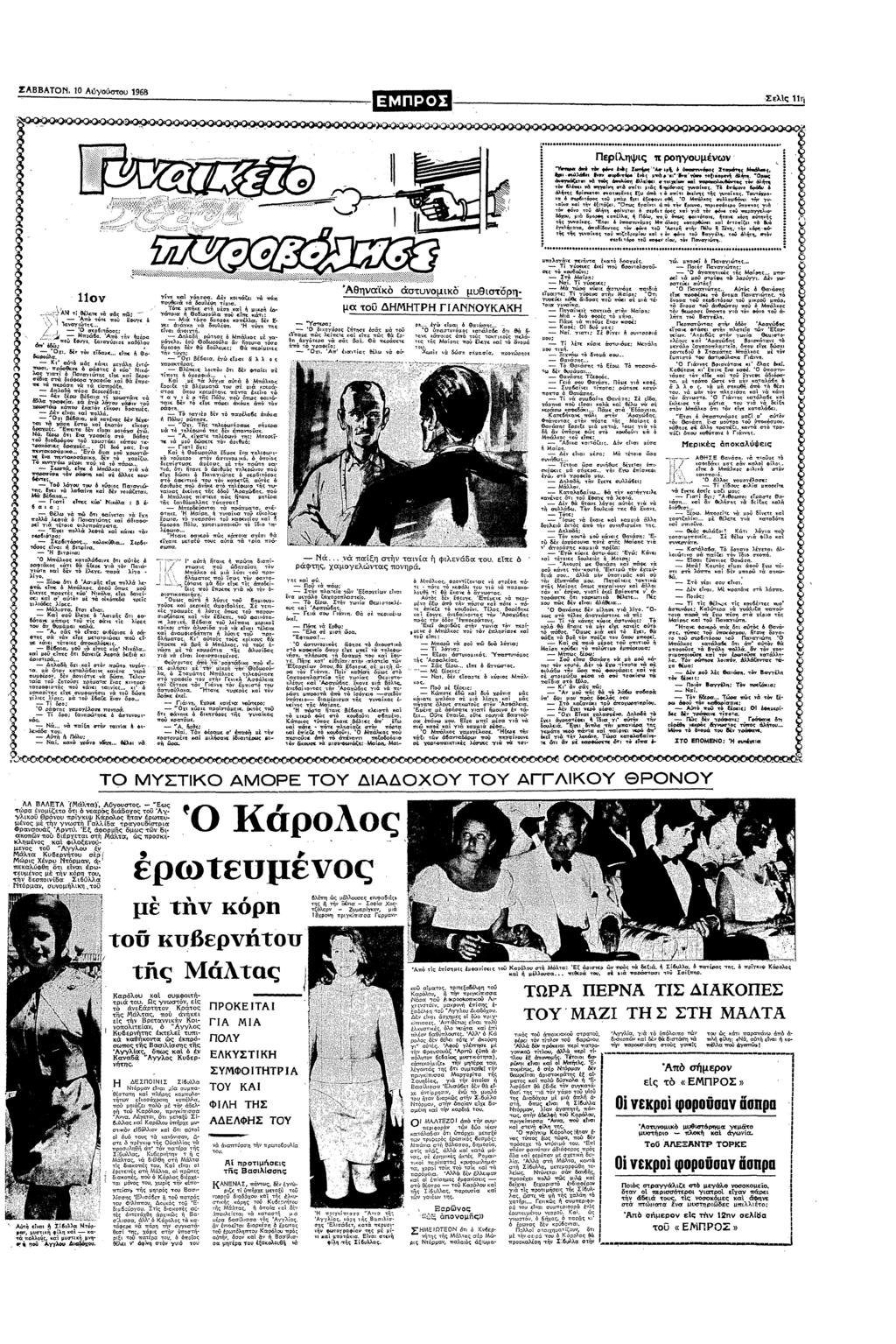 ΣΑΒΒΑΤ Αστυ 968 Σελς " 11 ΑΝ τθλεπ σ: π: Απ τ π σ ας 6τρς; πα6 Απ τ ρα π " ξ καθλυ κ δ δαµε στς λ α?