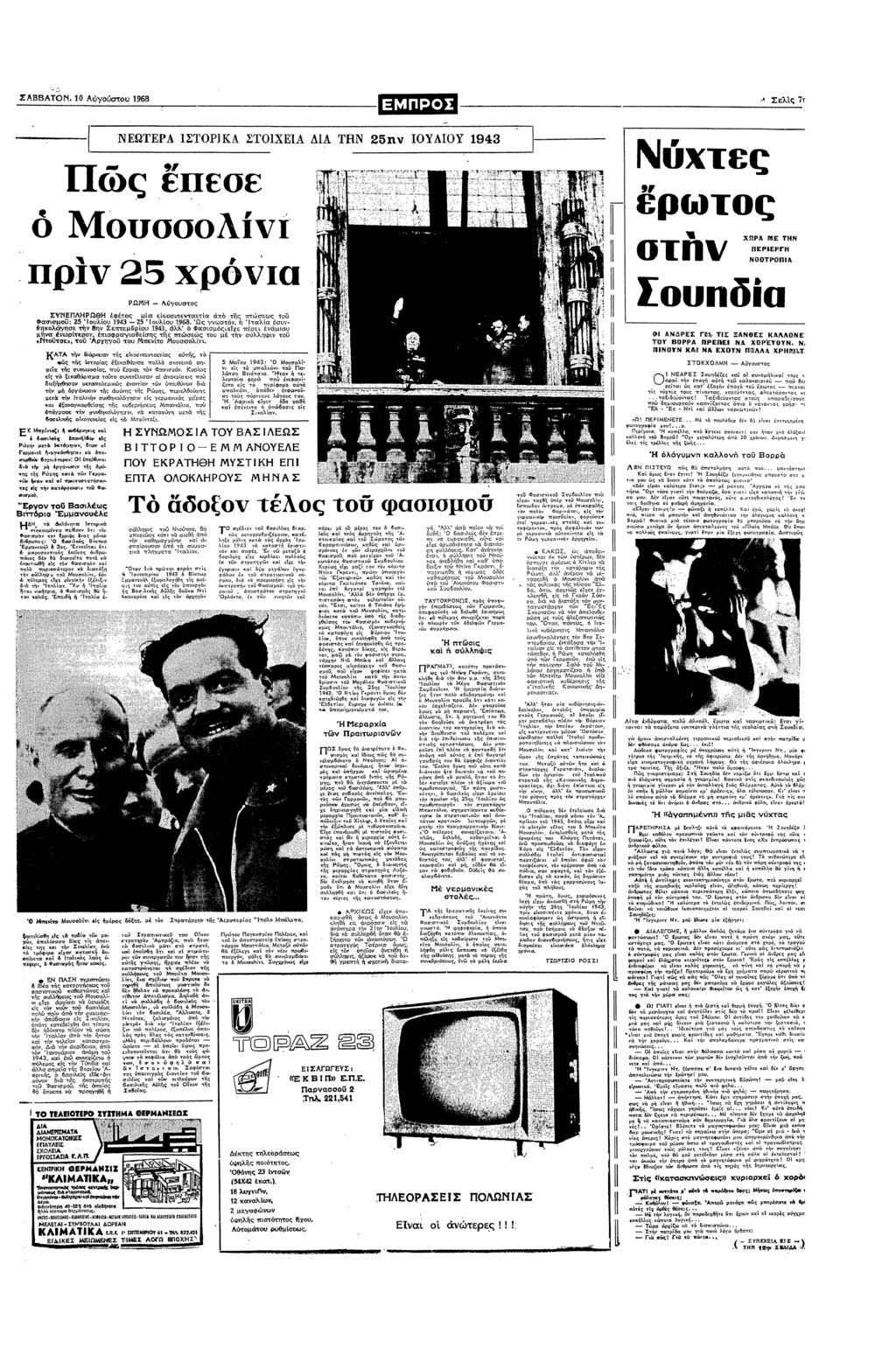 ΣΑΒΒΑΤ0Ν 10 Αστυ 1968 ^ Σελς Πς εσε 0Πσσ Πρ 25 Χρα ΡΩ Αυυστς ΣΥΝ;ΠΛΡΩθ εφτς µα εκσεταετα π τς πτσες τ Φασσµυ: 25:υλυ 193 ζ5 λυ 958 Ως στ τ ταλα σθ3κλσε τ 8 Σεπτεµυ 193 Φλ Φασµςεε πσε µυ µα τερ πσαθες