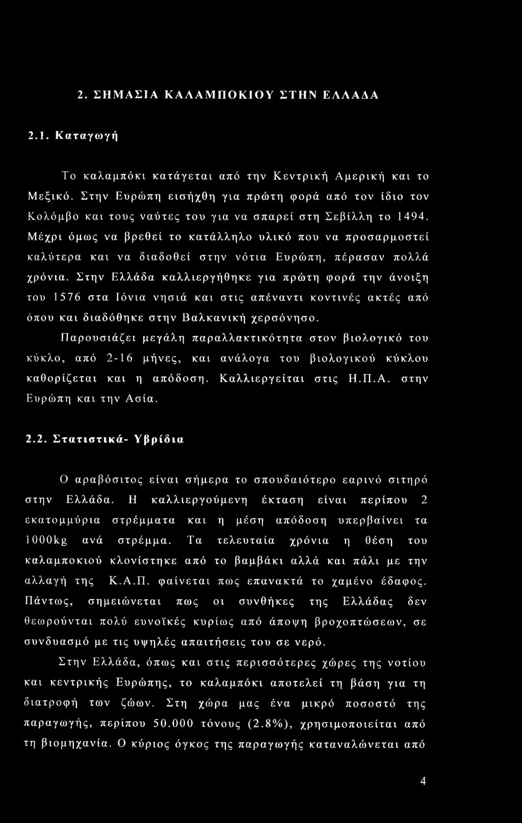 Μέχρι όμως να βρεθεί το κατάλληλο υλικό που να προσαρμοστεί καλύτερα και να διαδοθεί στην νότια Ευρώπη, πέρασαν πολλά χρόνια.