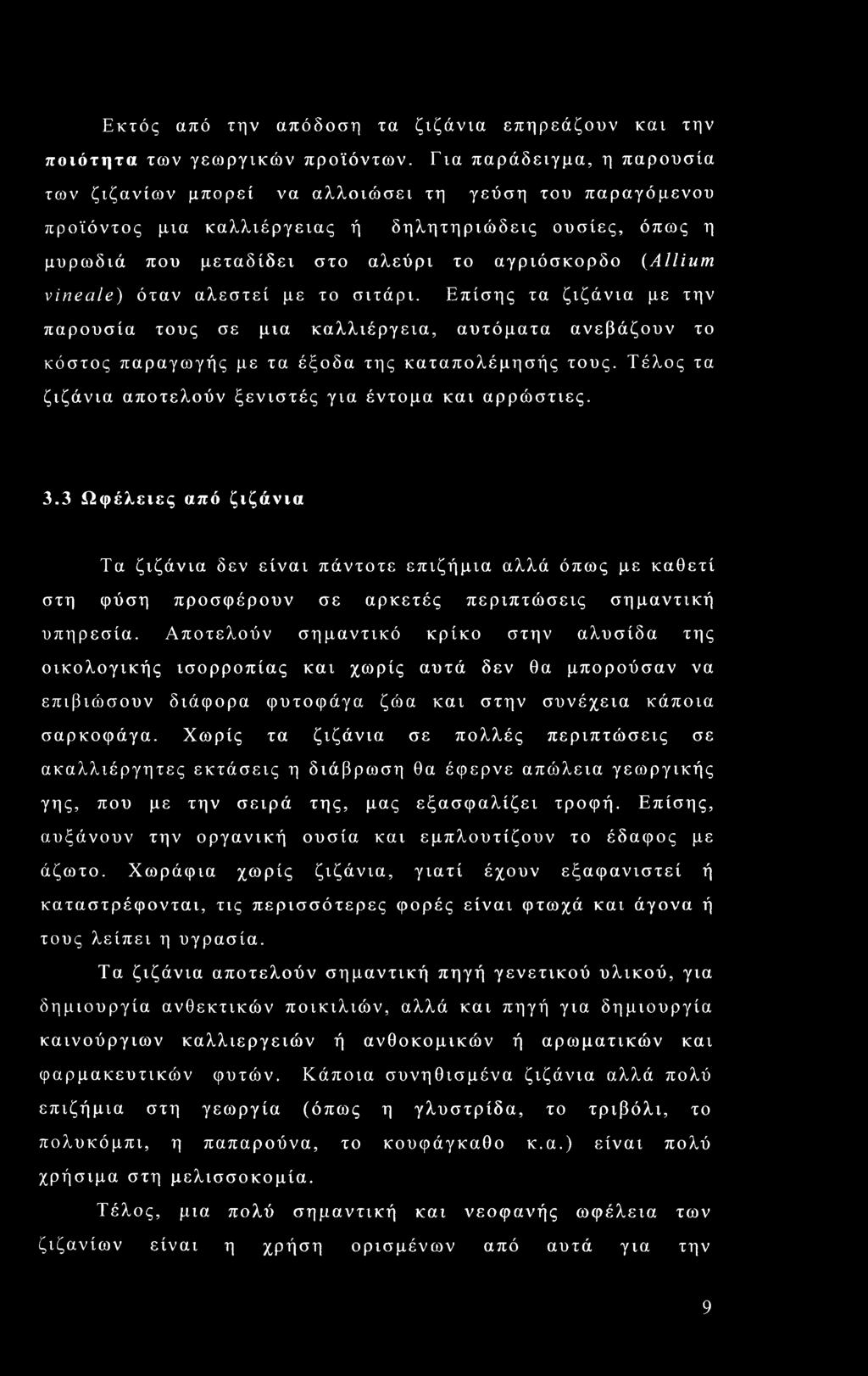 vine ale) όταν αλεστεί με το σιτάρι. Επίσης τα ζιζάνια με την παρουσία τους σε μια καλλιέργεια, αυτόματα ανεβάζουν το κόστος παραγωγής με τα έξοδα της καταπολέμησής τους.