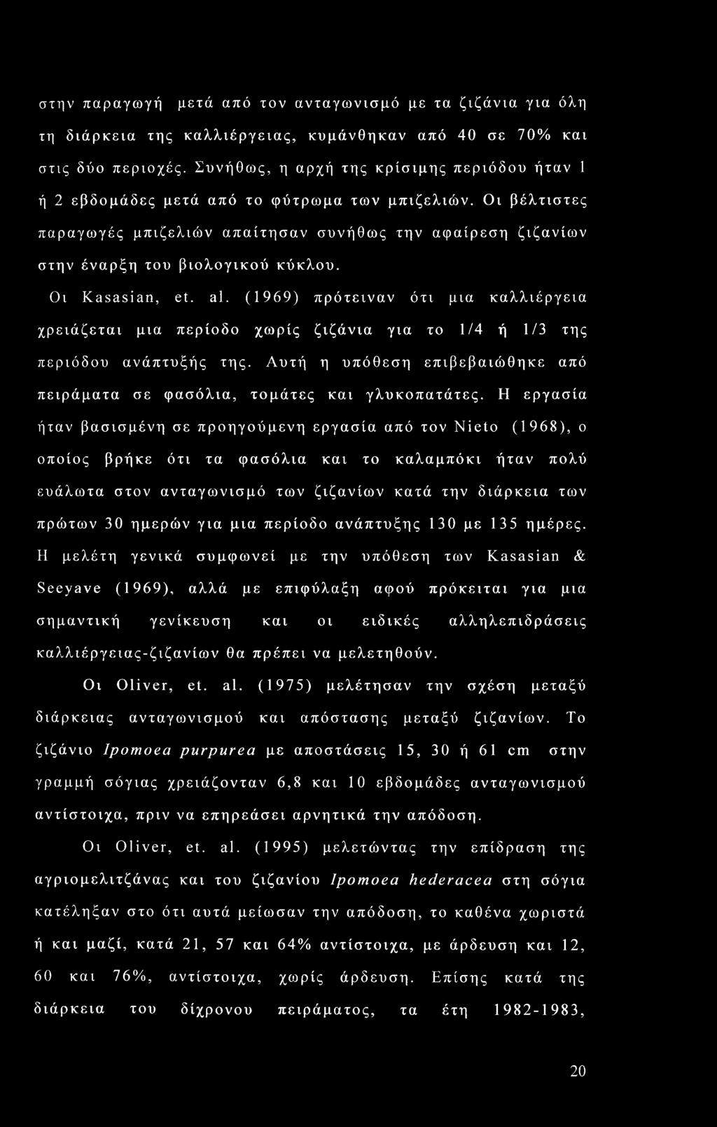 Οι βέλτιστες παραγωγές μπιζελιών απαίτησαν συνήθως την αφαίρεση ζιζανίων στην έναρξη του βιολογικού κύκλου. Οι Kasasian, et. al.