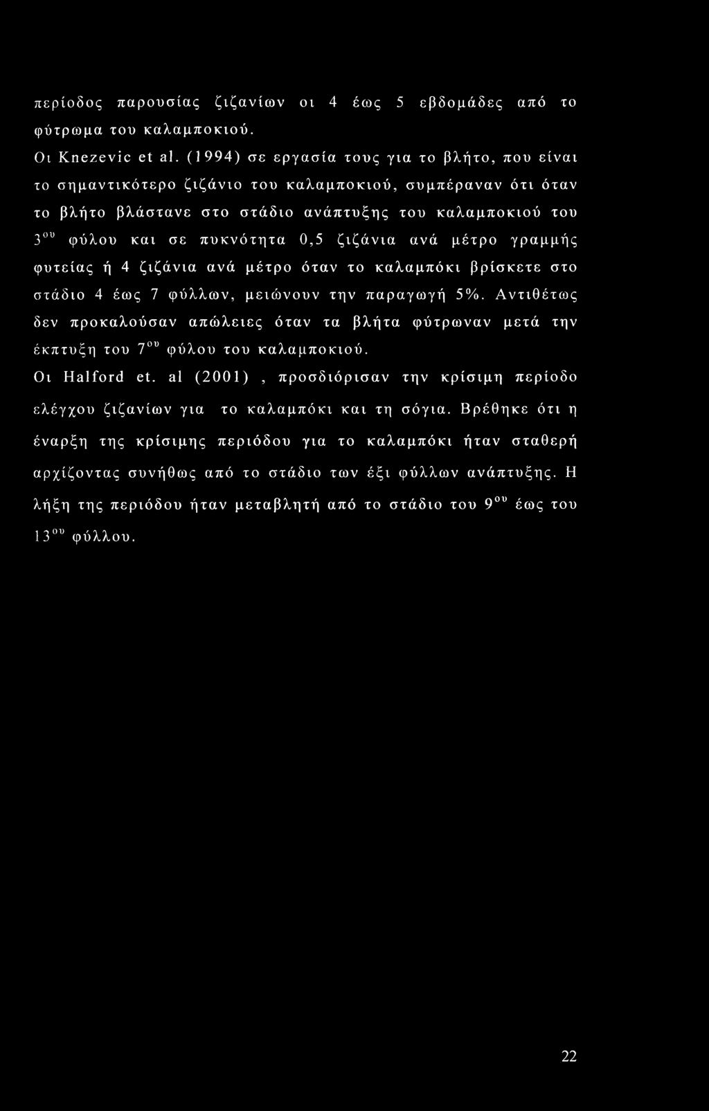 ζιζάνια ανά μέτρο γραμμής φυτείας ή 4 ζιζάνια ανά μέτρο όταν το καλαμπόκι βρίσκετε στο στάδιο 4 έως 7 φύλλων, μειώνουν την παραγωγή 5%.