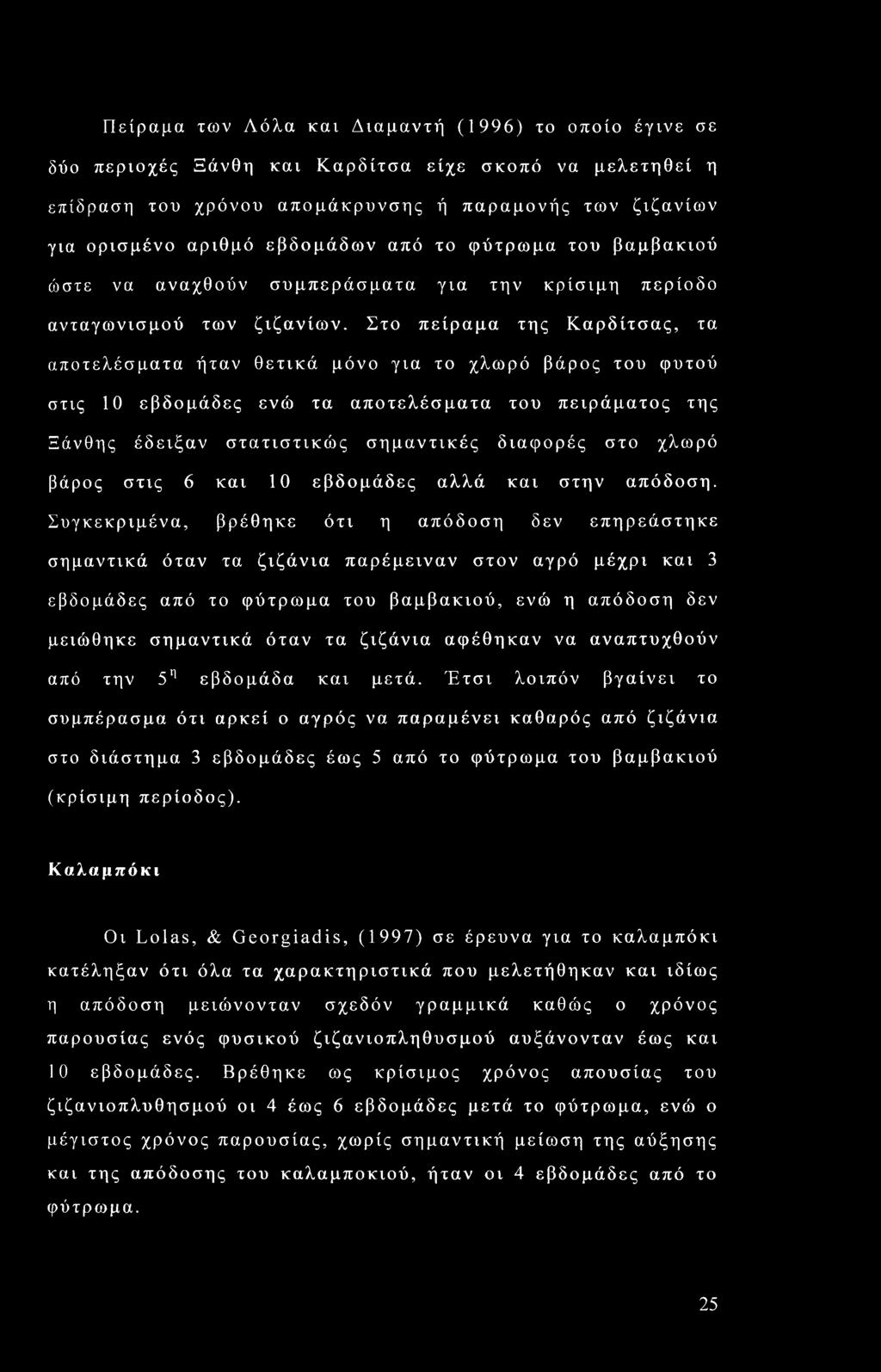 Στο πείραμα της Καρδίτσας, τα αποτελέσματα ήταν θετικά μόνο για το χλωρό βάρος του φυτού στις 10 εβδομάδες ενώ τα αποτελέσματα του πειράματος της Ξάνθης έδειξαν στατιστικώς σημαντικές διαφορές στο