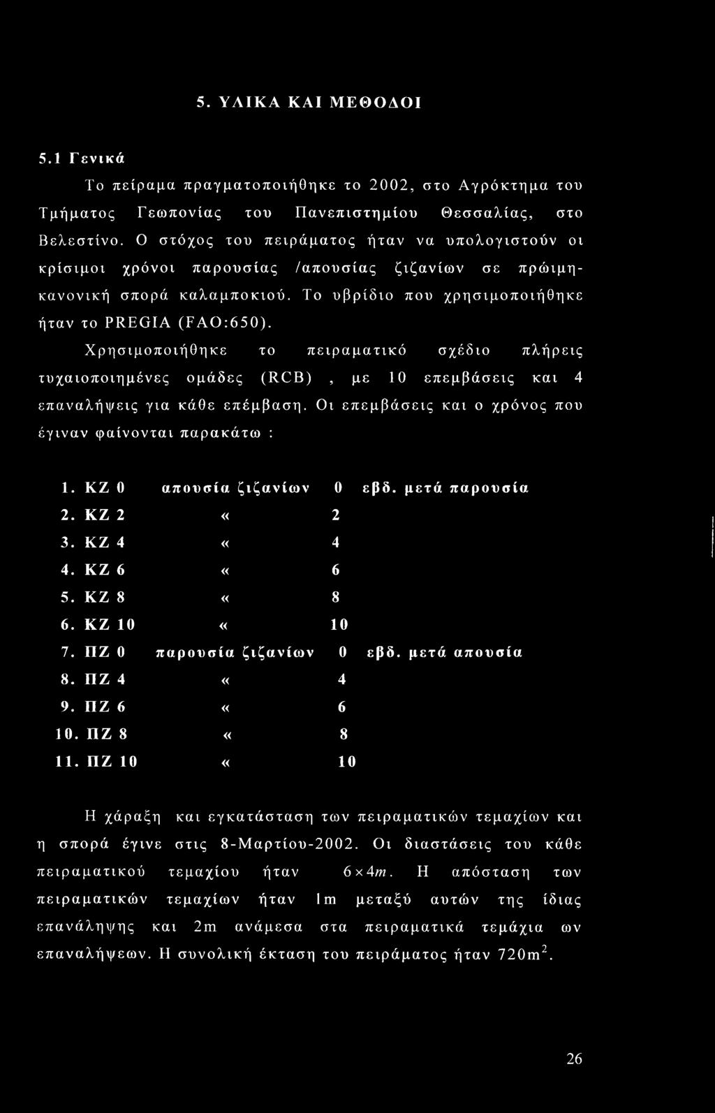 Χρησιμοποιήθηκε το πειραματικό σχέδιο πλήρεις τυχαιοποιημένες ομάδες (RCB), με 10 επεμβάσεις και 4 επαναλήψεις για κάθε επέμβαση. Οι επεμβάσεις και ο χρόνος που έγιναν φαίνονται παρακάτω : 1.