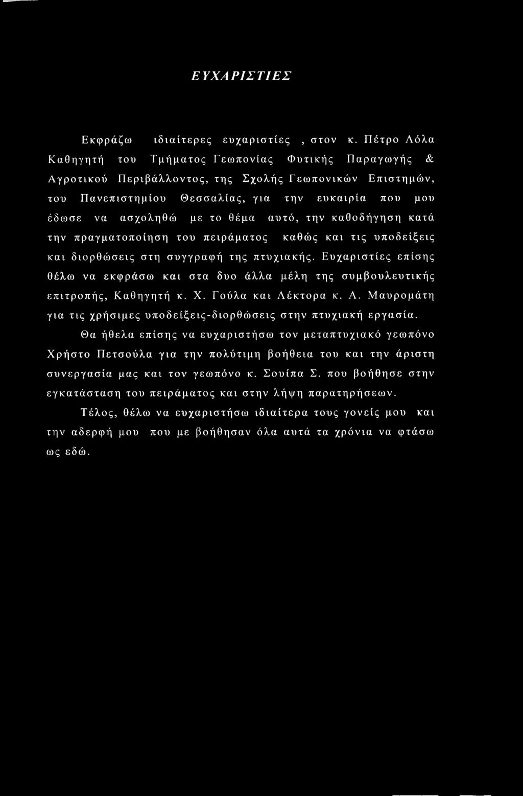 θέμα αυτό, την καθοδήγηση κατά την πραγματοποίηση του πειράματος καθώς και τις υποδείξεις και διορθώσεις στη συγγραφή της πτυχιακής.