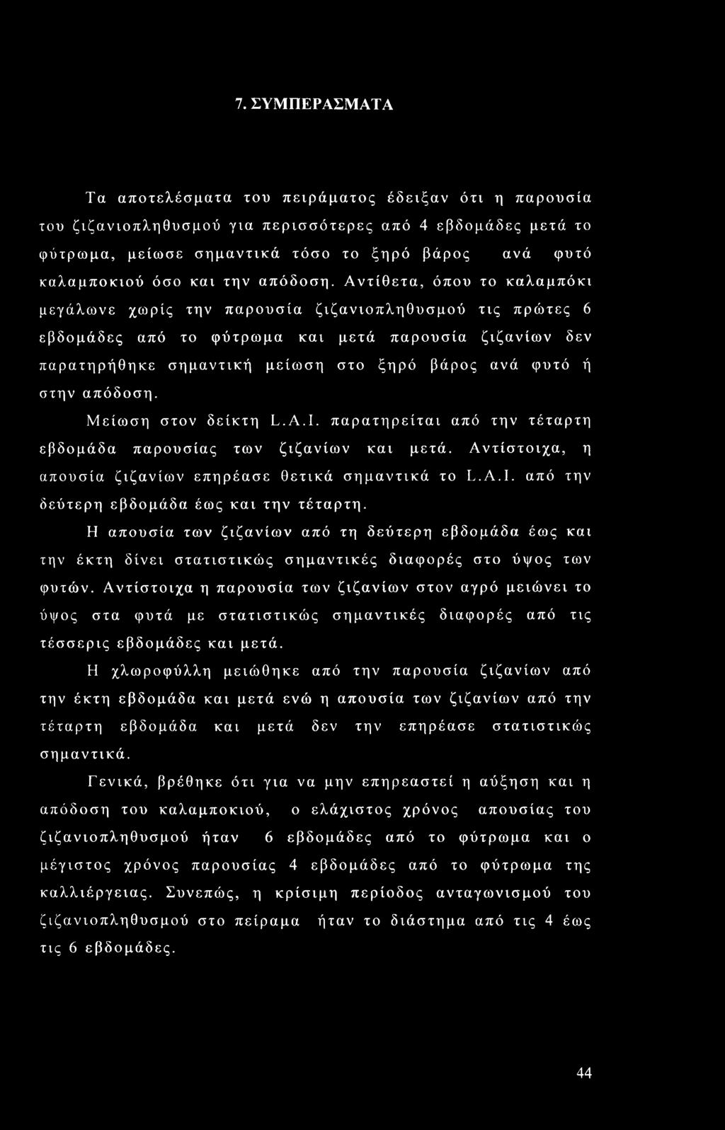 Αντίθετα, όπου το καλαμπόκι μεγάλωνε χωρίς την παρουσία ζιζανιοπληθυσμού τις πρώτες 6 εβδομάδες από το φύτρωμα και μετά παρουσία ζιζανίων δεν παρατηρήθηκε σημαντική μείωση στο ξηρό βάρος ανά φυτό ή