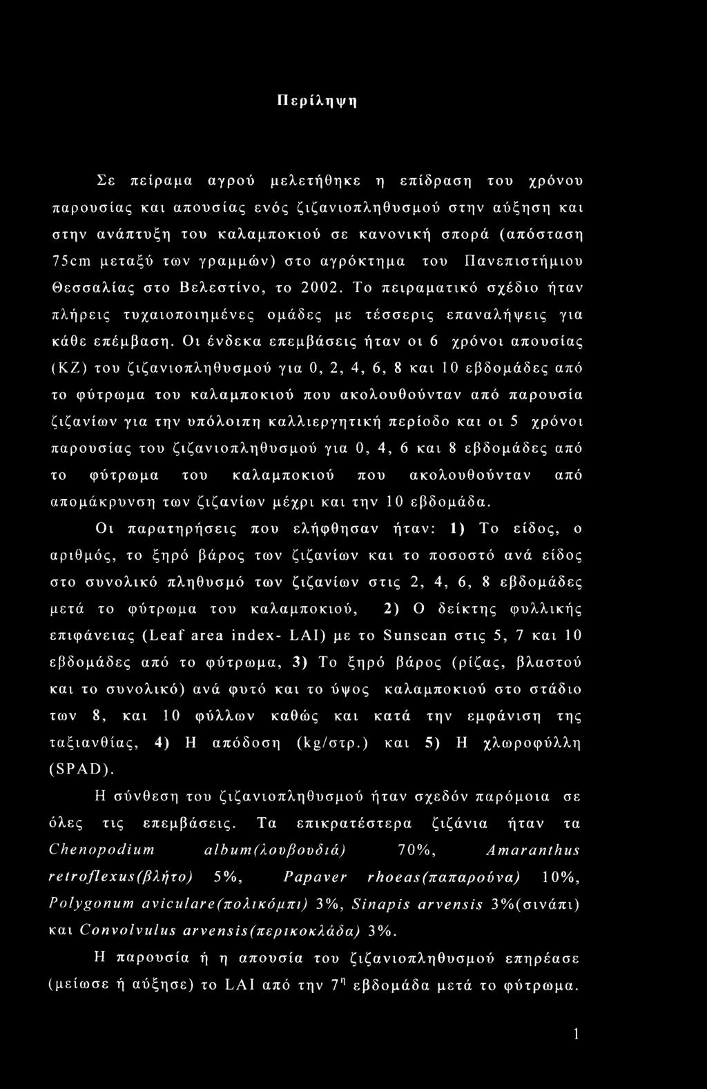Ον ένδεκα επεμβάσενς ήταν ον 6 χρόνον απουσίας (ΚΖ) του ζνζαννοπληθυσμού γνα 0, 2, 4, 6, 8 καν 10 εβδομάδες από το φύτρωμα του καλαμποκνού που ακολουθούνταν από παρουσία ζνζανίων γνα την υπόλονπη
