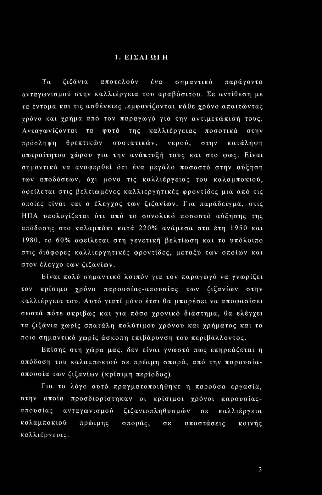 Ανταγωνίζονται τα φυτά της καλλιέργειας ποσοτικά στην πρόσληψη θρεπτικών συστατικών, νερού, στην κατάληψη απαραίτητου χώρου για την ανάπτυξή τους και στο φως.