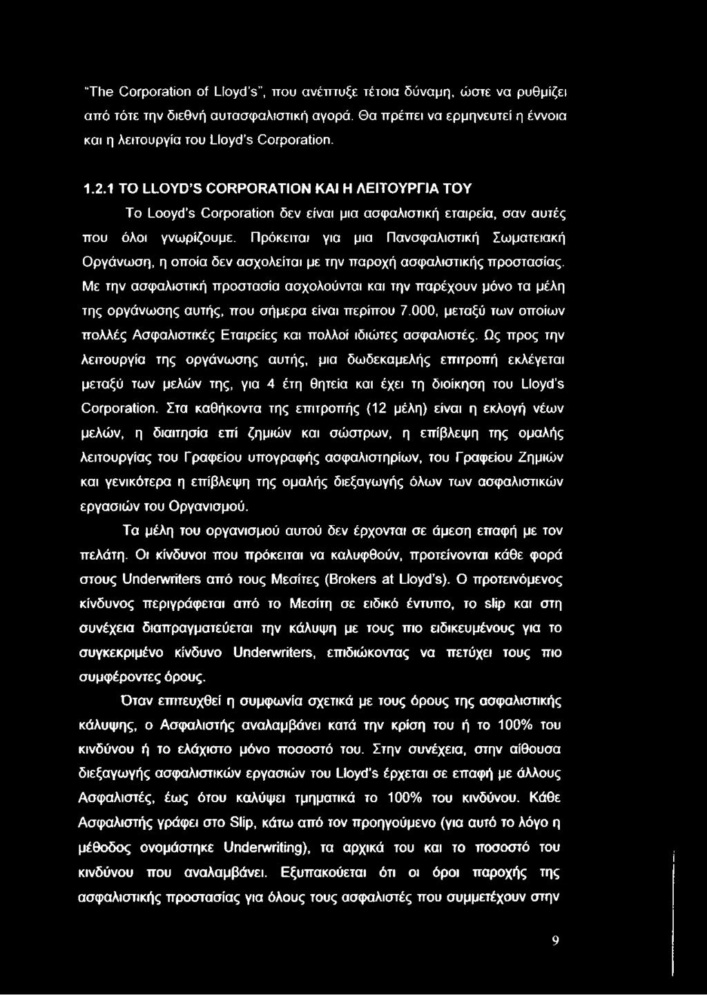 The Corporation of Lloyd s, που ανέπτυξε τέτοια δύναμη, ώστε να ρυθμίζει από τότε την διεθνή αυτασφαλιστική αγορά. Θα πρέπει να ερμηνευτεί η έννοια και η λειτουργία του Lloyd s Corporation. 1.2.