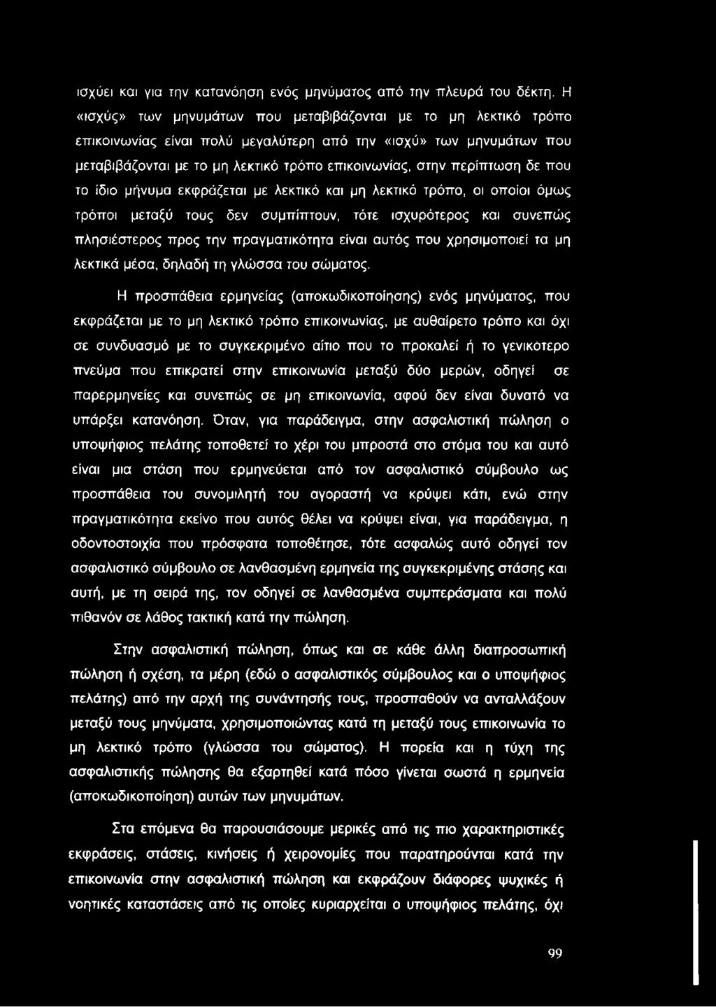 ισχύει και για την κατανόηση ενός μηνύματος από την πλευρά του δέκτη.