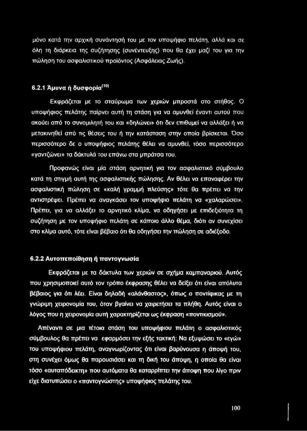 μόνο κατά την αρχική συνάντησή του με τον υποψήφιο πελάτη, αλλά και σε όλη τη διάρκεια της συζήτησης (συνέντευξης) που θα έχει μαζί του για την πώληση του ασφαλιστικού προϊόντος (Ασφάλειας Ζωής). 6.2.