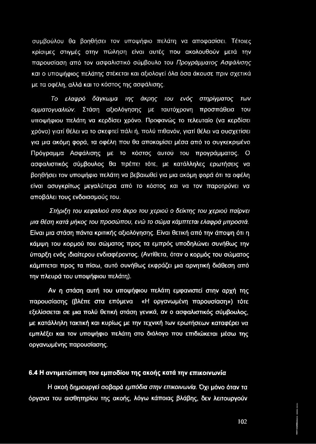 συμβούλου θα βοηθήσει τον υποψήφιο πελάτη να αποφασίσει.