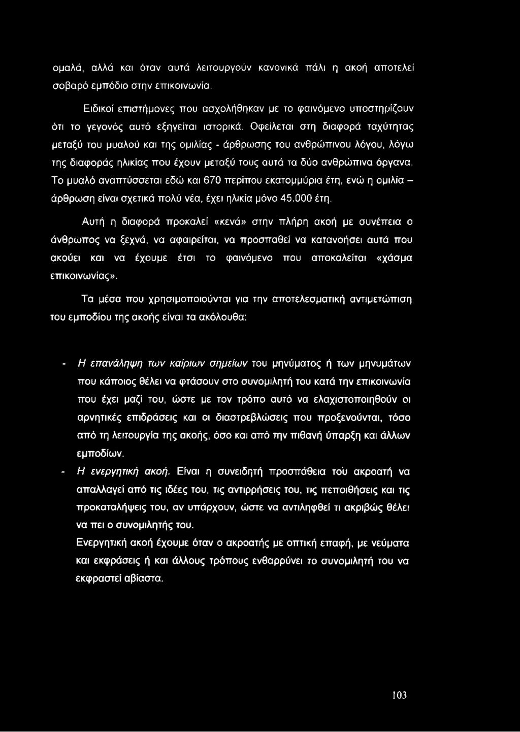 ομαλά, αλλά και όταν αυτά λειτουργούν κανονικά ττάλι η ακοή αποτελεί σοβαρό εμπόδιο στην επικοινωνία.