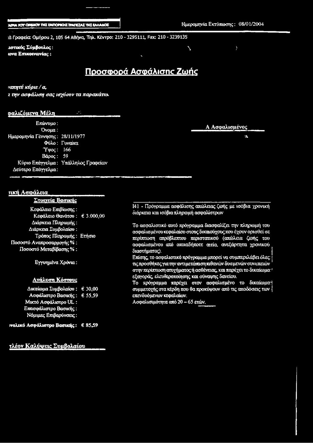 Ποοσωοοά Ασωάλισηο Zωήc φαλιζό μένα Μέλη :; Επώνυμο: Όνομα: Ημερομηνία Γέννησης: 28/11/1977 Φύλο: Γυναίκα Ύψος: 166 Βάρος: 59 Κύριο Επάγγελμα: Υπάλληλος Γ ραφείων Δεύτερο Επάγγελμα: Α Ασφαλισμένος *