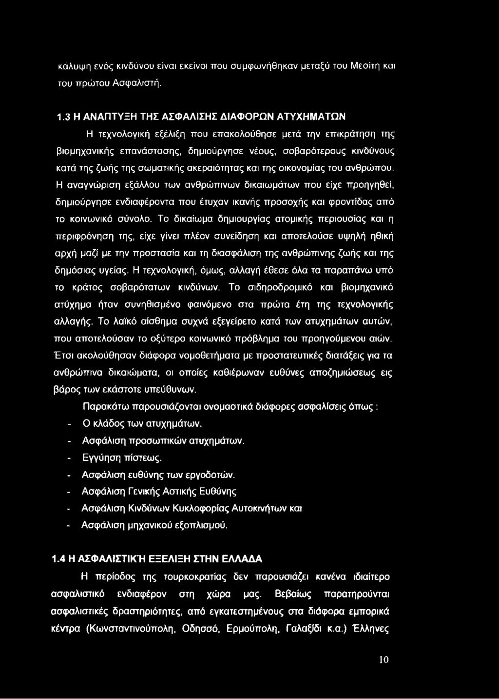 κάλυψη ενός κινδύνου είναι εκείνοι που συμφωνήθηκαν μεταξύ του Μεσίτη και του πρώτου Ασφαλιστή. 1.