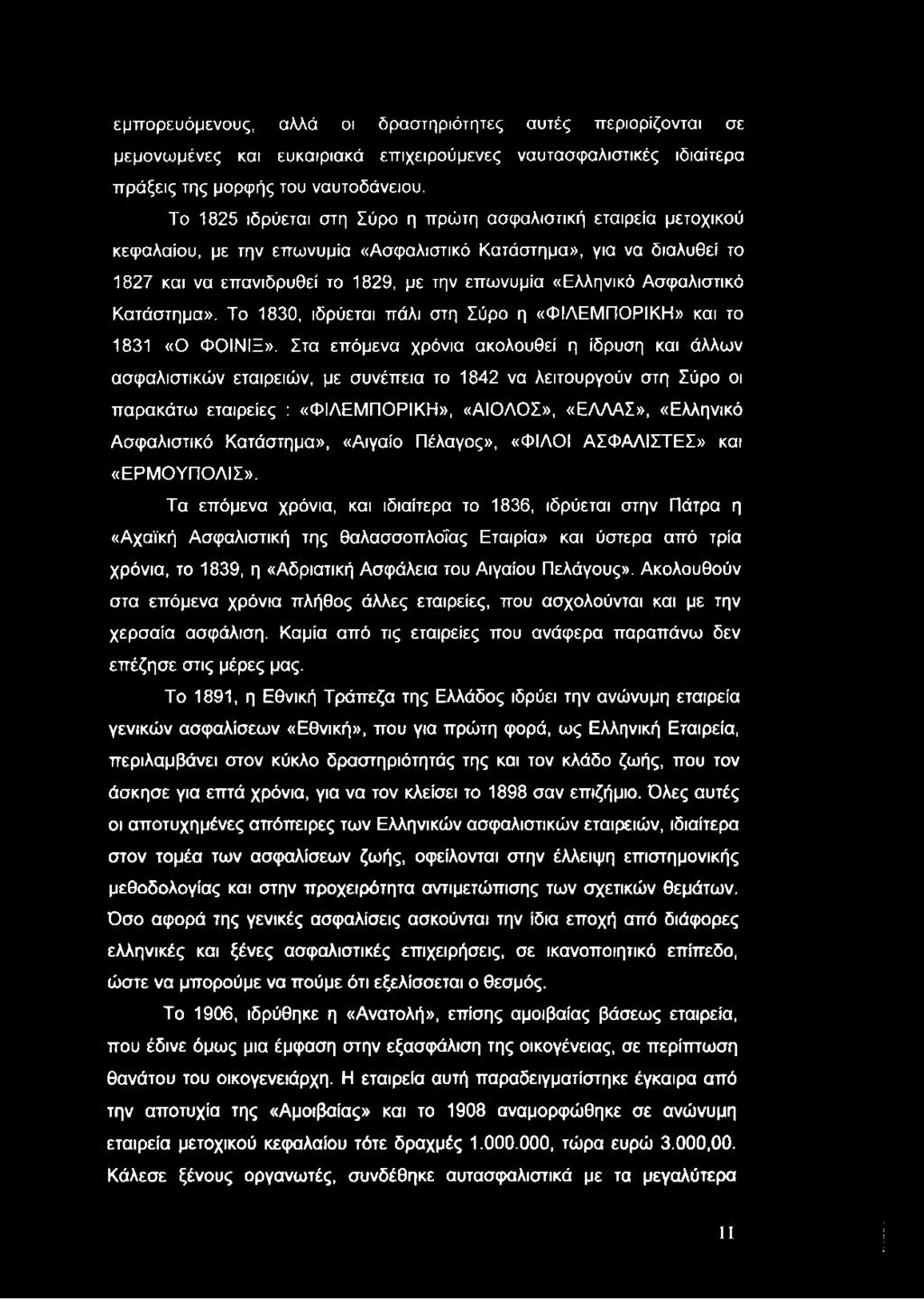 εμπορευόμενους, αλλά οι δραστηριότητες αυτές περιορίζονται σε μεμονωμένες και ευκαιριακά επιχειρούμενες ναυτασφαλιστικές ιδιαίτερα πράξεις της μορφής του ναυτοδάνειου.