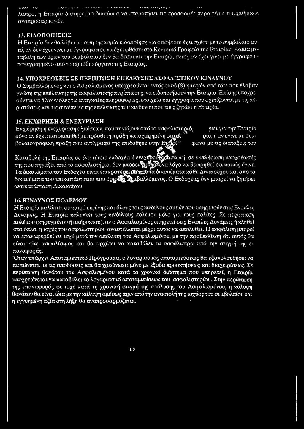 ΕΙΔΟΠΟΙΗΣΕΙΣ Η Εταιρία δεν θα λάβει υπ όψη της καμία ειδοποίηση για οτιδήποτε έχει σχέση με το συμβόλαιο αυτό, αν δεν έχει γίνει με έγγραφο που να έχει φθάσει στα Κεντρικά Γραφεία της Εταιρίας.
