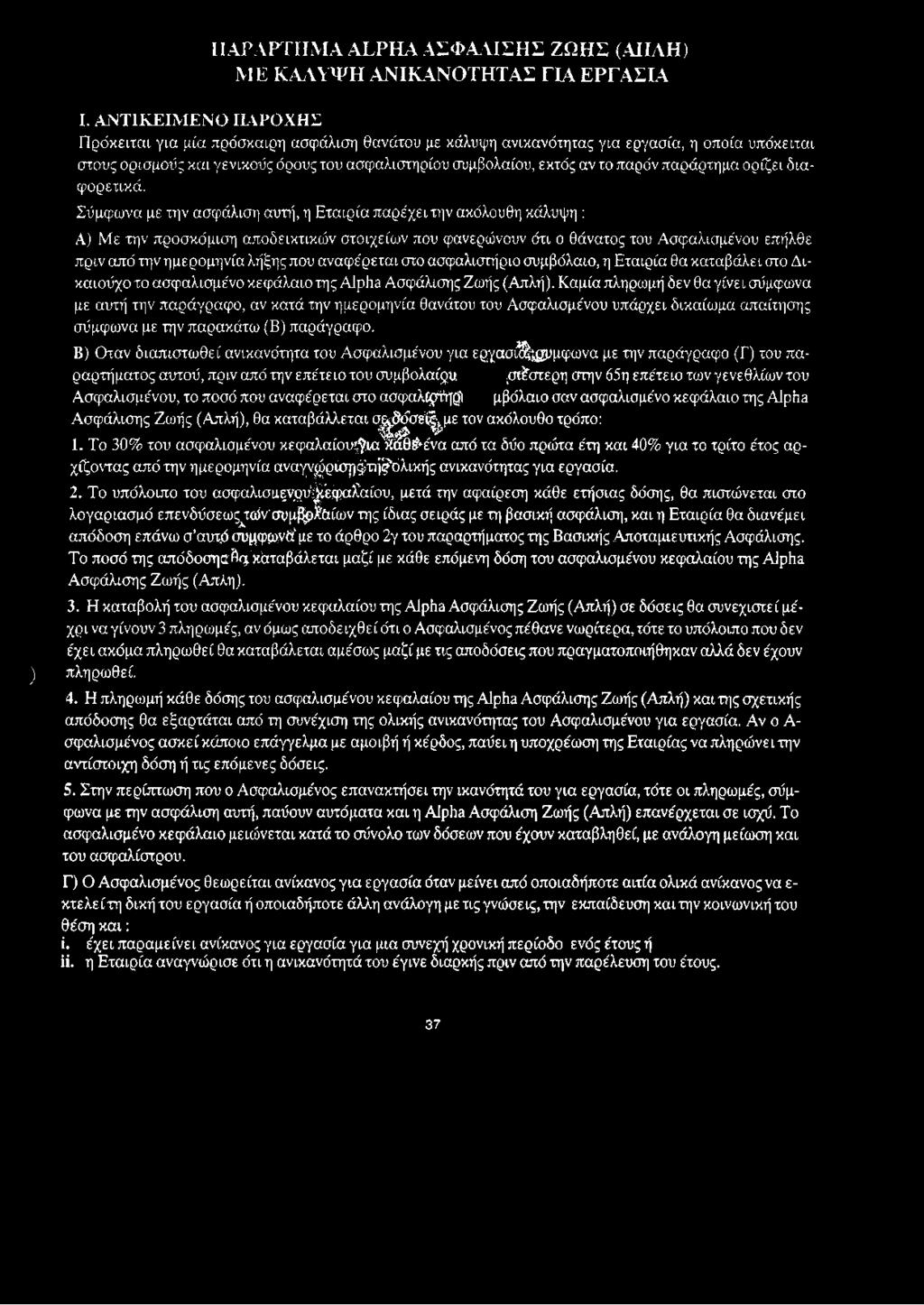 ΠΑΡΑΡΤΗΜΑ ALPHA ΑΣΦΑΛΙΣΗΣ ΖΩΗΣ (ΑΠΛΗ) ΜΕ ΚΑΛΥΨΗ ΑΝΙΚΑΝΌΤΗΤΑΣ ΓΙΑ ΕΡΓΑΣΙΑ ) I.