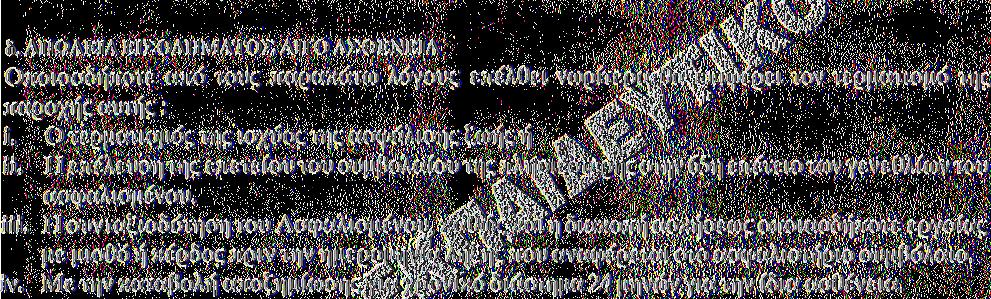 Η εφαρμογή της παραγράφου 4 του αντιστοίχου παραρτήματος. γ. ΣΟΒΑΡΕΣ ΑΣΘΕΝΕΙΕΣ Οποιοσδήποτε από τους παρακάτω λόγους επέλθει νωρίτερα θα επιφέρει τον τερματισμό της παροχής αυτής: ί.