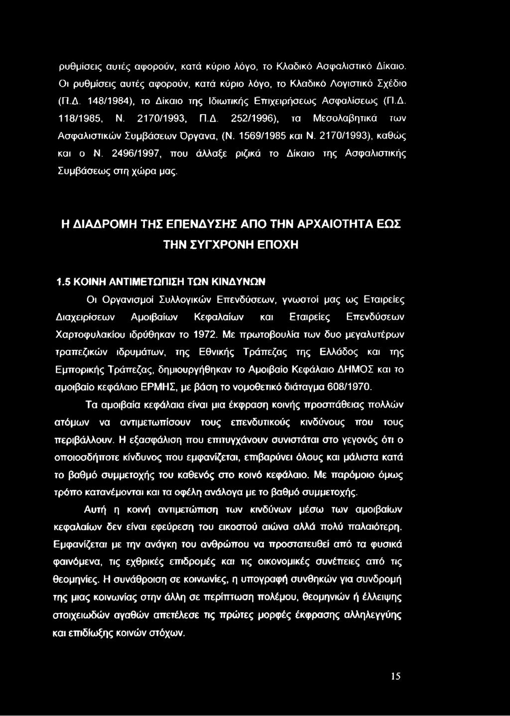 ρυθμίσεις αυτές αφορούν, κατά κύριο λόγο, το Κλαδικό Ασφαλιστικό Δίκαιο. Οι ρυθμίσεις αυτές αφορούν, κατά κύριο λόγο, το Κλαδικό Λογιστικό Σχέδιο (Π.Δ. 148/1984), το Δίκαιο της Ιδιωτικής Εττιχειρήσεως Ασφαλίσεως (Π.