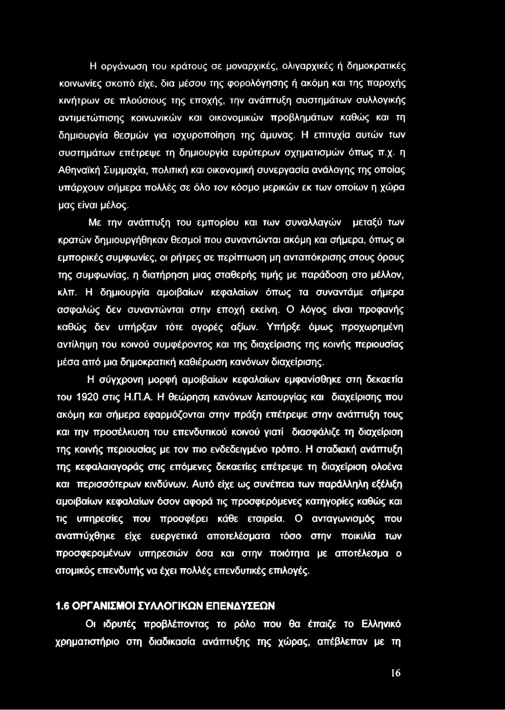 Η οργάνωση του κράτους σε μοναρχικές, ολιγαρχικές ή δημοκρατικές κοινωνίες σκοπό είχε, δια μέσου της φορολόγησης ή ακόμη και της παροχής κινήτρων σε πλούσιους της εποχής, την ανάπτυξη συστημάτων