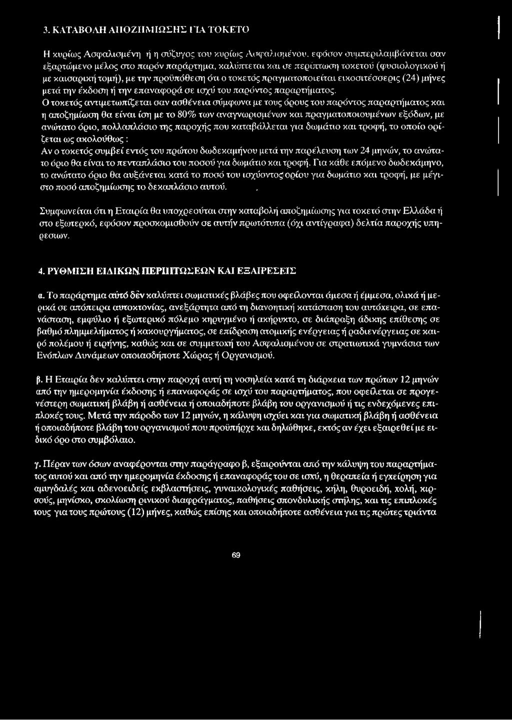 3. ΚΑΤΑΒΟΛΗ ΑΠΟΖΗΜΙΩΣΗΣ ΓΙΑ ΤΟΚΕΤΟ Η κυρίως Ασφαλισμένη ή η σύζυγος του κυρίως Ασφαλισμένου, εφόσον συμπεριλαμβάνεται σαν εξαρτώμενο μέλος στο παρόν παράρτημα, καλύπτεται και σε περίπτωση τοκετού