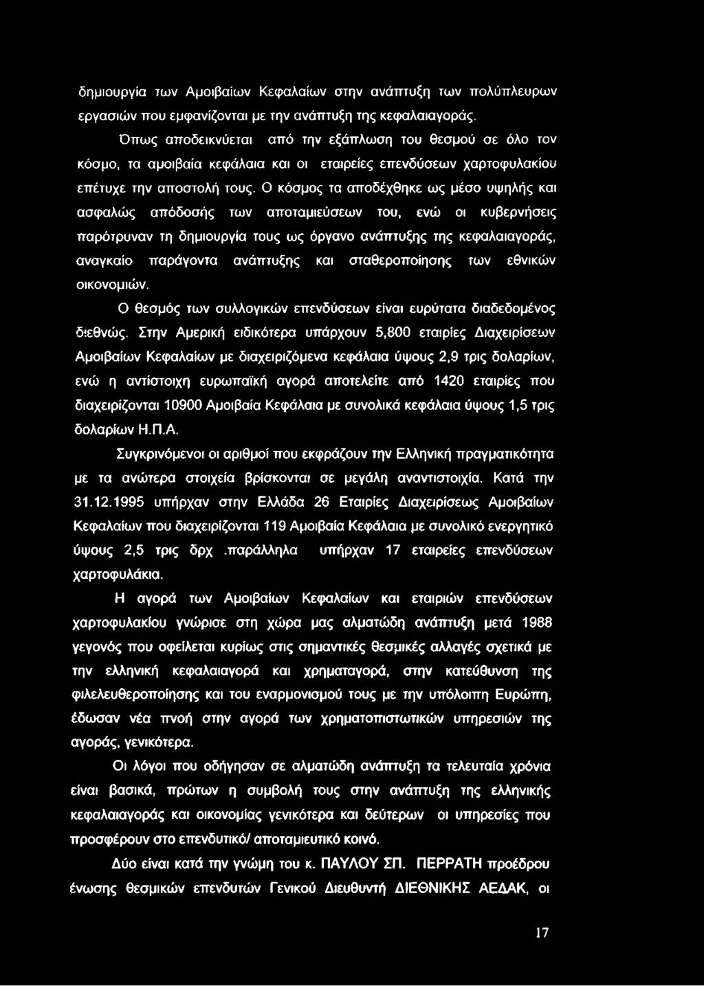 δημιουργία των Αμοιβαίων Κεφαλαίων στην ανάπτυξη των πολύπλευρων εργασιών που εμφανίζονται με την ανάπτυξη της κεφαλαιαγοράς.