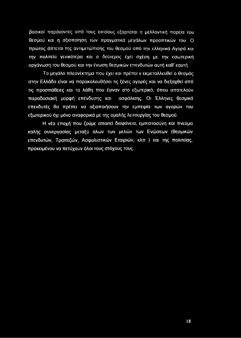 βασικοί παράγοντες από τους οποίους εξαρτάται η μελλοντική πορεία του θεσμού και η αξιοποίηση των πραγματικά μεγάλων προοπτικών του.