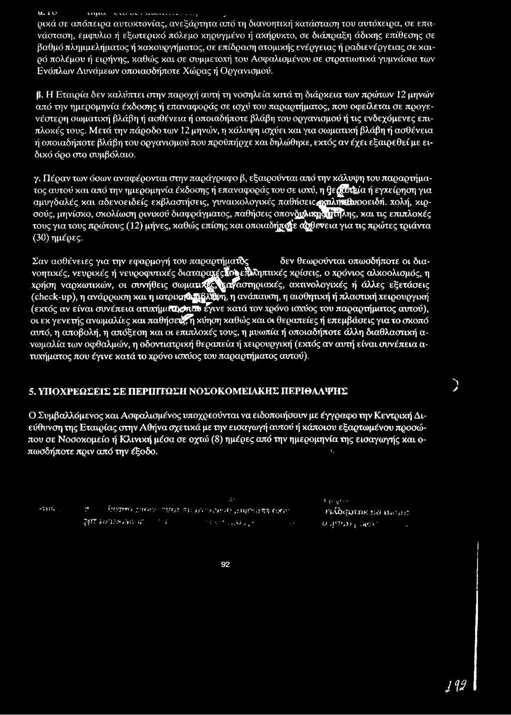 πλημμελήματος ή κακουργήματος, σε επίδραση ατομικής ενέργειας ή ραδιενέργειας σε καιρό πολέμου ή ειρήνης, καθώς και σε συμμετοχή του Ασφαλισμένου σε στρατιωτικά γυμνάσια των Ενόπλων Δυνάμεων