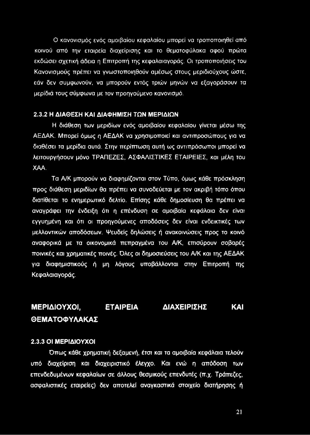 Ο κανονισμός ενός αμοιβαίου κεφαλαίου μπορεί να τροποποιηθεί από κοινού από την εταιρεία διαχείρισης και το θεματοφύλακα αφού πρώτα εκδώσει σχετική άδεια η Επιτροπή της κεφαλαιαγοράς.
