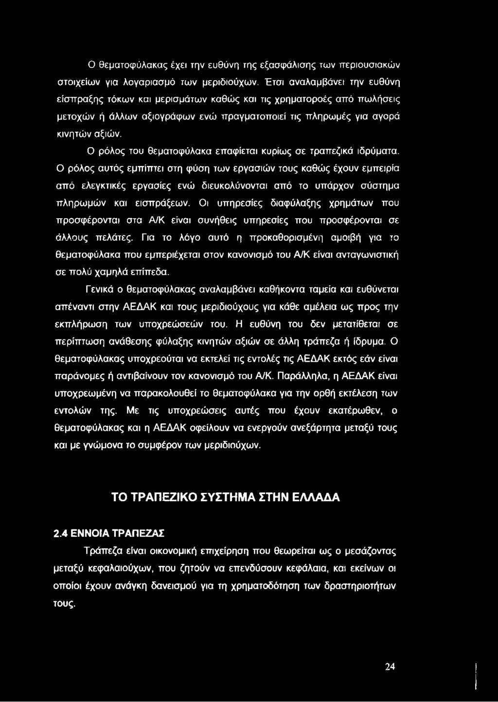Ο θεματοφύλακας έχει την ευθύνη της εξασφάλισης των περιουσιακών στοιχείων για λογαριασμό των μεριδιούχων.