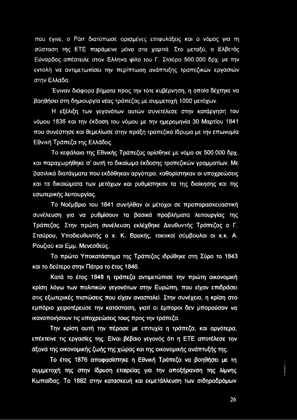 που έγινε, ο Ράιτ διατύπωσε ορισμένες επιφυλάξεις και ο νόμος για τη σύσταση της ETE παράμεινε μόνο στα χαρτιά. Στο μεταξύ, ο Ελβετός Εύναρδος απέστειλε στον Έλληνα φίλο του Γ. Σταύρο 500.000 δρχ.