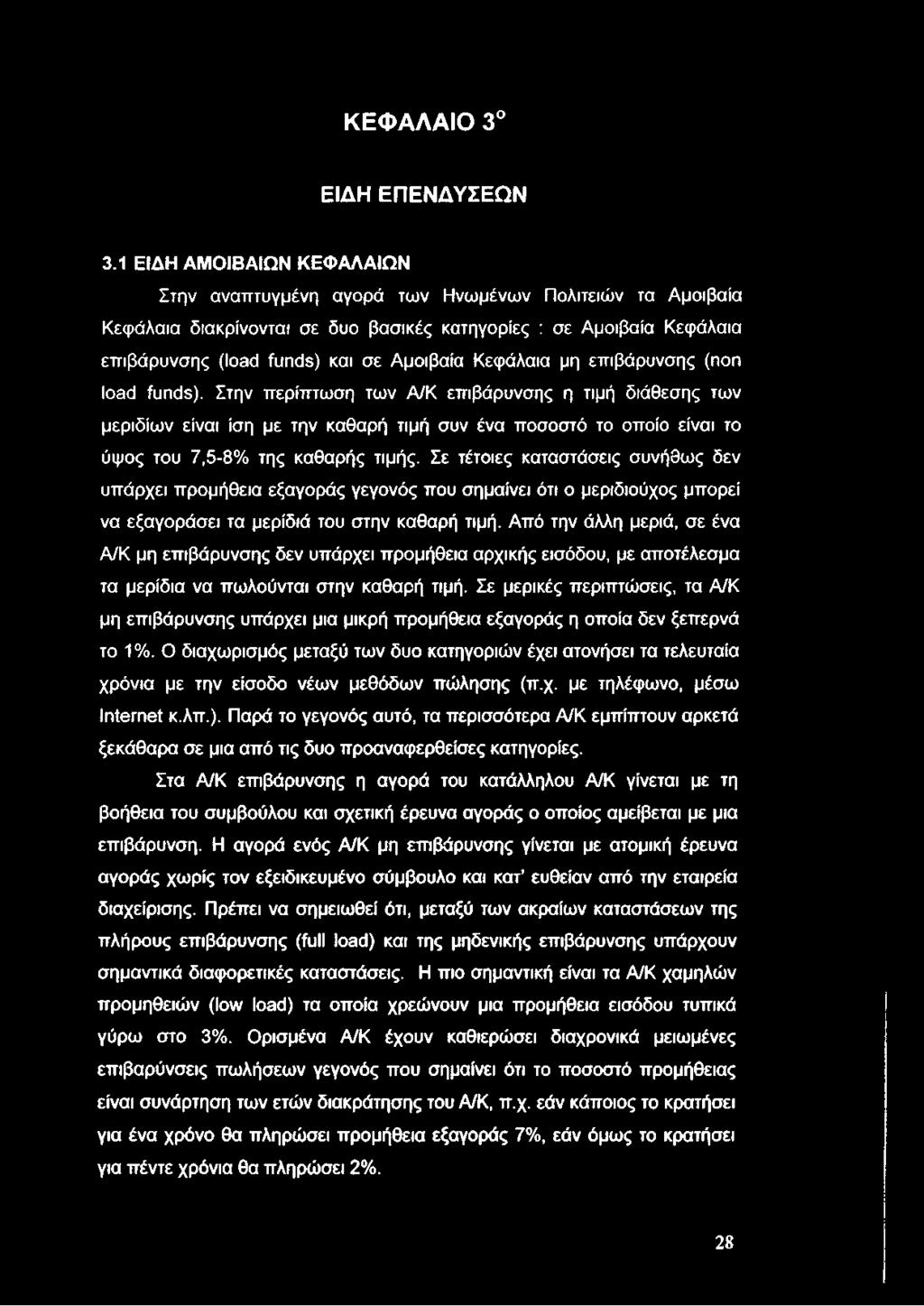 ΚΕΦΑΛΑΙΟ 3 ΕΙΔΗ ΕΠΕΝΔΥΣΕΩΝ 3.