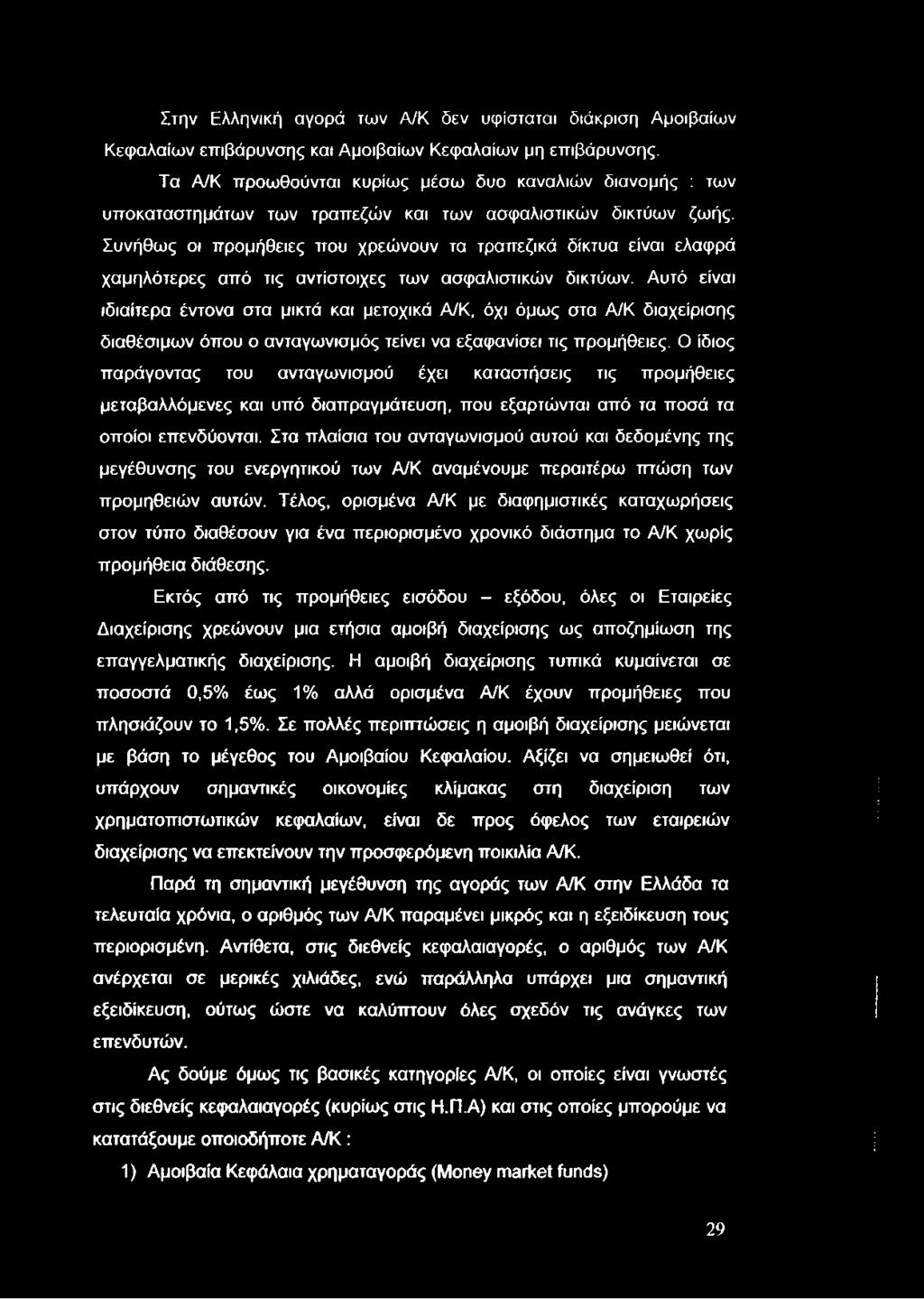 Στην Ελληνική αγορά των Α/Κ δεν υφίσταται διάκριση Αμοιβαίων Κεφαλαίων επιβάρυνσης και Αμοιβαίων Κεφαλαίων μη επιβάρυνσης.