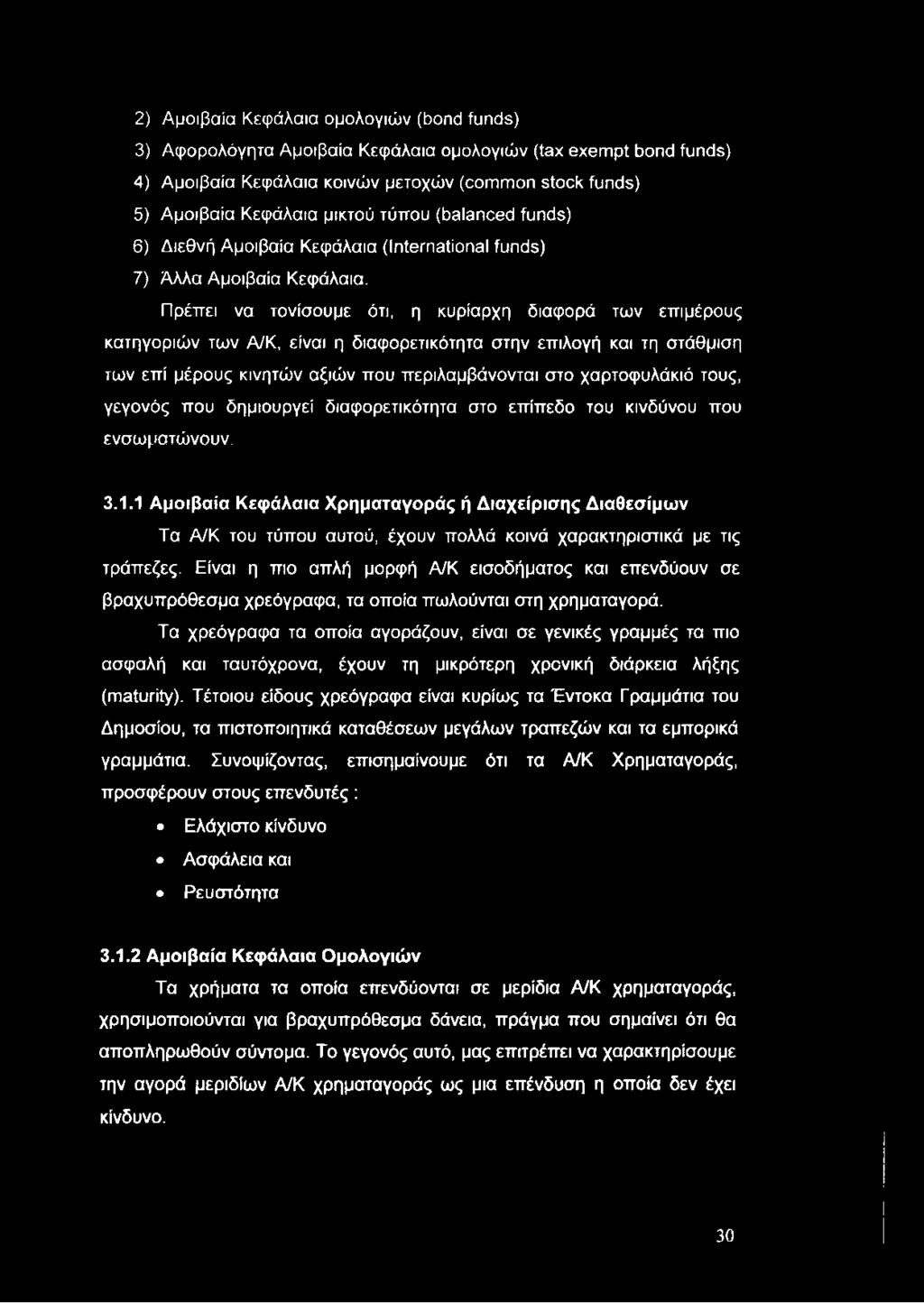 2) Αμοιβαία Κεφάλαια ομολογιών (bond funds) 3) Αφορολόγητα Αμοιβαία Κεφάλαια ομολογιών (tax exempt bond funds) 4) Αμοιβαία Κεφάλαια κοινών μετοχών (common stock funds) 5) Αμοιβαία Κεφάλαια μικτού