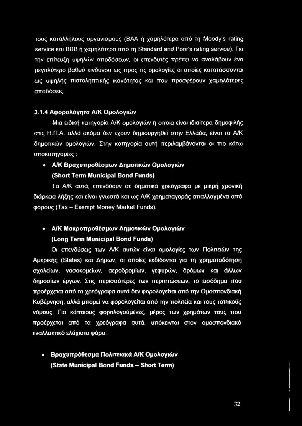 τους κατάλληλους οργανισμούς (ΒΑΑ ή χαμηλότερα από τη Moody s rating service και ΒΒΒ ή χαμηλότερα από τη Standard and Poor s rating service).